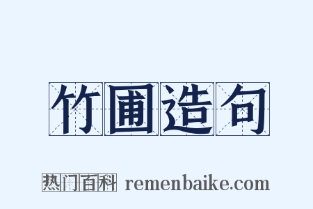 竹圃造句是什么意思的图片